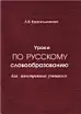 Уроки по русскому словообразованию для иностранных учащихся